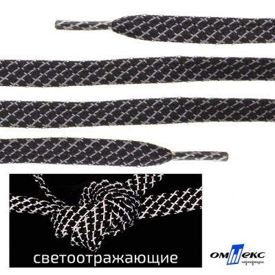 Шнурки #3-28, плоские 130 см, светоотражающие, цв.-чёрный - купить в Ставрополе. Цена: 80.10 руб.