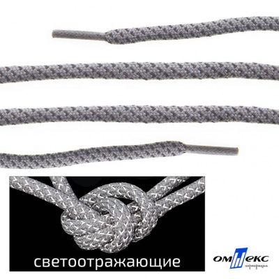 Шнурки #1-6, круглые с наполнителем 130 см, светоотражающие, цв.-св.серый - купить в Ставрополе. Цена: 75.38 руб.