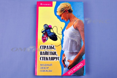 Книга "Стразы,пайетки,стеклярус:модный декор одеж" - купить в Ставрополе. Цена: 253.47 руб.