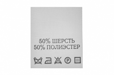 Состав и уход 50% шерсть 50% полиэстер 200 шт - купить в Ставрополе. Цена: 253.09 руб.