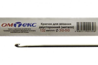 0333-6150-Крючок для вязания двухстор, металл, "ОмТекс",d-3/0-5/0, L-132 мм - купить в Ставрополе. Цена: 22.22 руб.